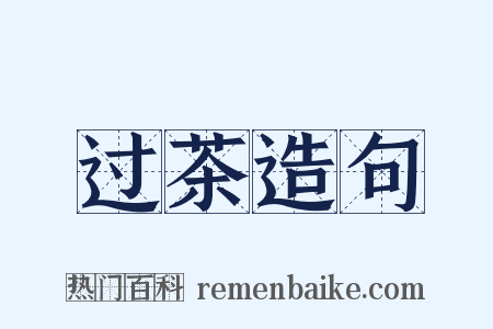过茶造句是什么意思的图片